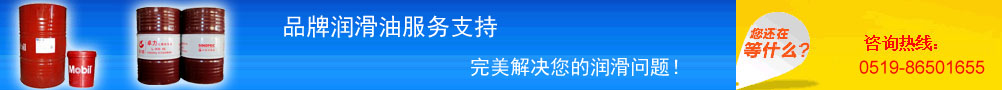 品牌润滑油服务支持,0519-86501655